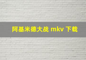 阿基米德大战 mkv 下载